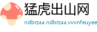 猛虎出山网